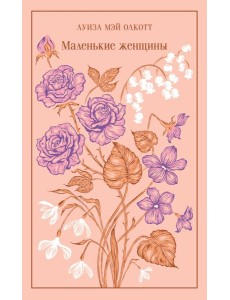 Маленькие женщины