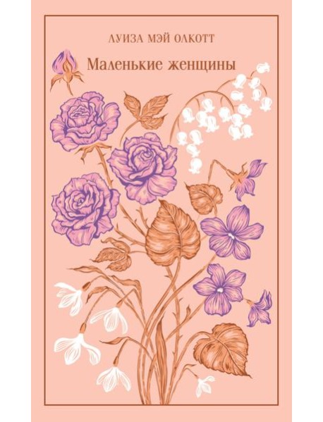 Маленькие женщины
