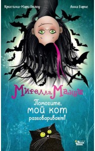 Мирелла Мануш. Помогите, мой кот разговаривает!