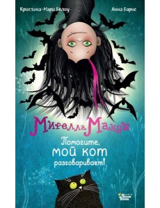 Мирелла Мануш. Помогите, мой кот разговаривает!