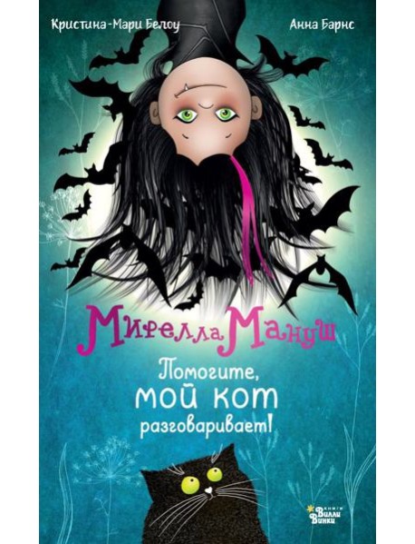 Мирелла Мануш. Помогите, мой кот разговаривает!