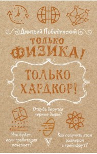 Только физика! Только хардкор!