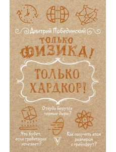Только физика! Только хардкор!