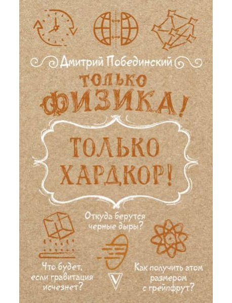Только физика! Только хардкор!