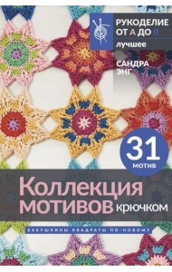 Коллекция мотивов крючком. Бабушкины квадраты по-новому