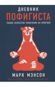 Дневник пофигиста: Тонкое искусство пофигизма на практике