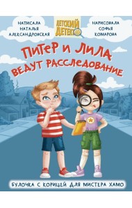 ДЕТСКИЙ ДЕТЕКТИВ 96 стр. ПИТЕР И ЛИЛА ВЕДУТ РАССЛЕДОВАНИЕ