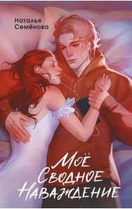 Мое сводное наваждение