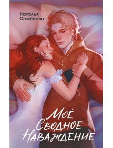 Мое сводное наваждение