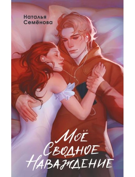 Мое сводное наваждение