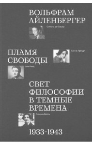 Пламя свободы. Свет философии в темные времена 16+