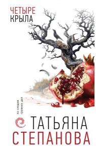 Четыре крыла