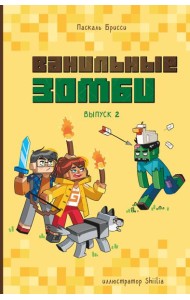 Ванильные зомби (выпуск 2)