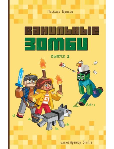 Ванильные зомби (выпуск 2)