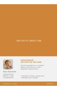 Ежедневники Веденеевой. 365 facts about me: 365 фактов обо мне