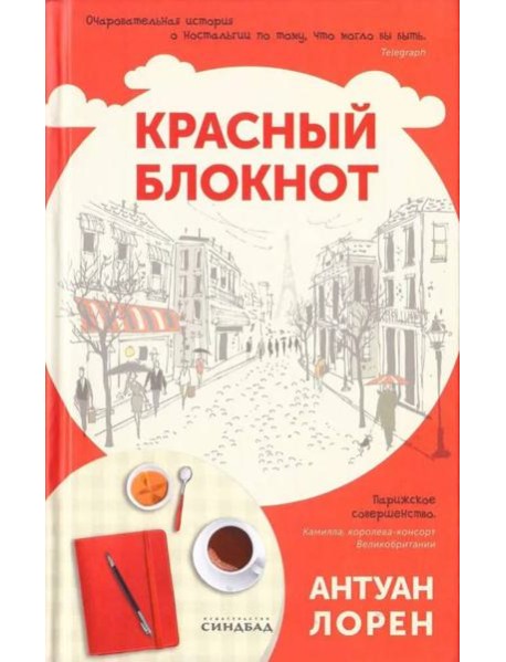 Красный блокнот