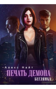 Печать демона. Беглянка