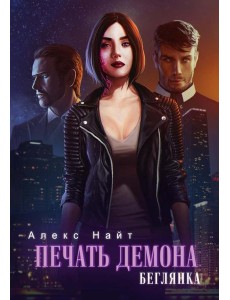 Печать демона. Беглянка Печать демона. Беглянка