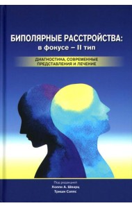 Биполярные расстройства: в фокусе - II тип. Диагностика, современные представления и лечения. 3-е изд