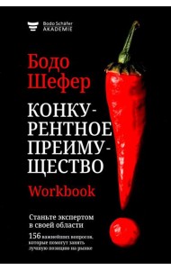 Конкурентное преимущество. Workbook