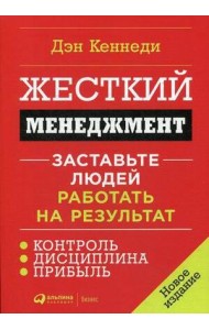 Жесткий менеджмент: Заставьте людей работать на результат