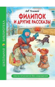 ШКОЛЬНАЯ БИБЛИОТЕКА. ФИЛИПОК И ДРУГИЕ РАССКАЗЫ (Л. Толстой) 96с.