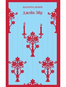 Джейн Эйр Джейн Эйр