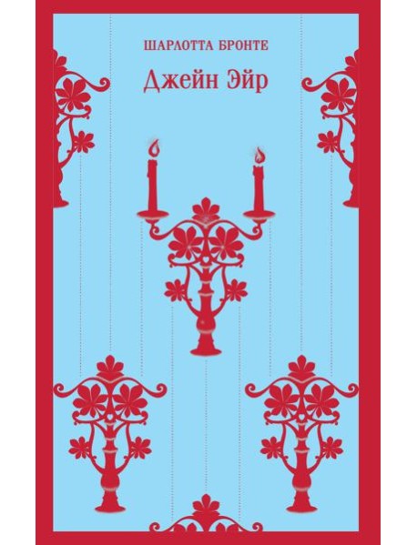Джейн Эйр