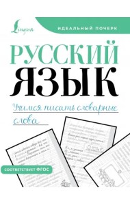 Русский язык. Учимся писать словарные слова. Прописи