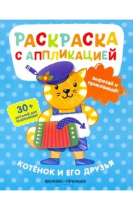 Котенок и его друзья: раскраска с аппликацией