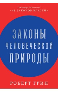 Законы человеческой природы