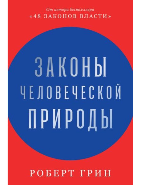 Законы человеческой природы
