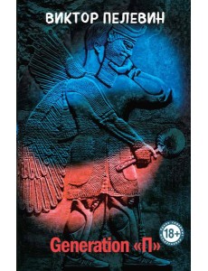 Generation "П" Generation "П"