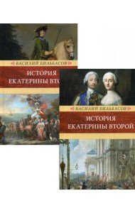 История Екатерины II. В 2 т. (Венценосцы; Воцарение Екатерины. 1762-1764)