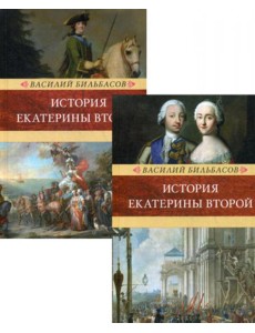 История Екатерины II. В 2 т. (Венценосцы; Воцарение Екатерины. 1762-1764)