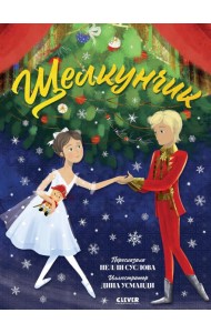 Книжки-картинки. Щелкунчик