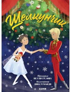 Книжки-картинки. Щелкунчик