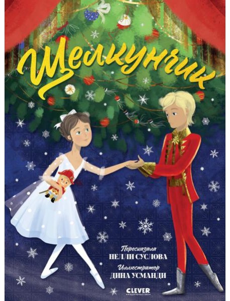 Книжки-картинки. Щелкунчик