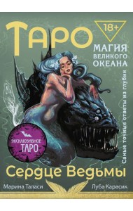 Таро Сердце ведьмы. Магия Великого океана. Самые точные ответы из глубин