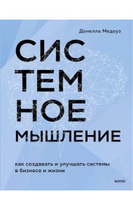 Системное мышление. Как создавать и улучшать системы в бизнесе и жизни