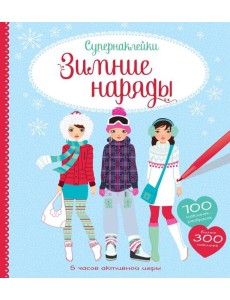 Зимние наряды Зимние наряды