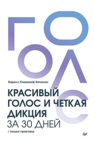 Красивый голос и четкая дикция за 30 дней. Только практика