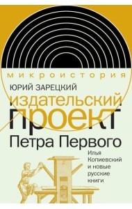 Издательский проект Петра Первого: Илья Копиевский и новые русские книги