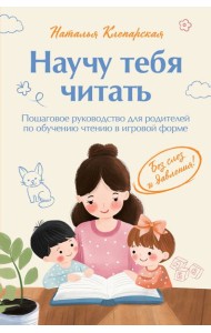 Научу тебя читать. Пошаговое руководство для родителей по обучению чтению в игровой форме