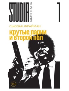 Крутые парни и второй пол