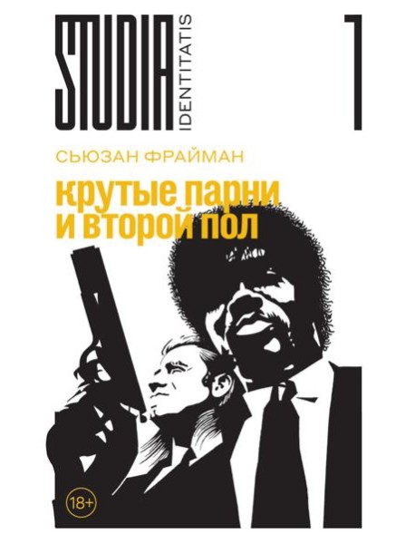 Крутые парни и второй пол