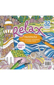 Relax: Раскраска для маркеров, карандашей и гелевых ручек: 32 антистресс-проекта (маяк и морская звезда)