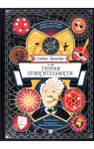 Альберт Эйнштейн и его теория относительности