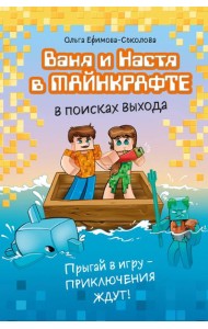 Ваня и Настя в Майнкрафте. В поисках выхода