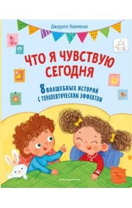 Что я чувствую сегодня (ил. Ф. Зито)